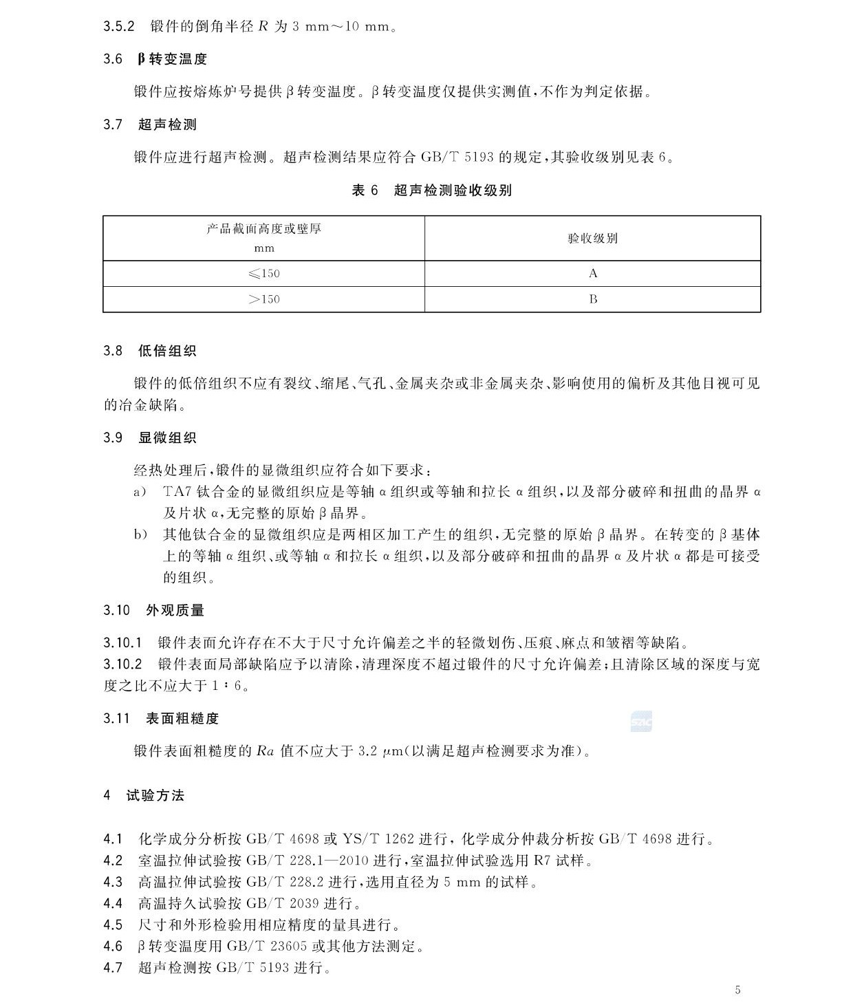 航空航天用高溫鈦合金鍛件GB/T 38915-2020 國家標準